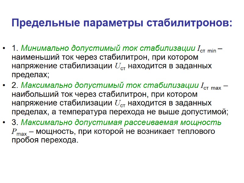 Предельные параметры стабилитронов: 1. Минимально допустимый ток стабилизации Iст min – наименьший ток через